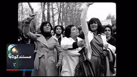 مستند کوتاه - چگونه حجاب اجباری شد
