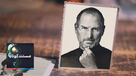 مستند کوتاه - استیو جابز، مردی که متفاوت فکر می‌کرد