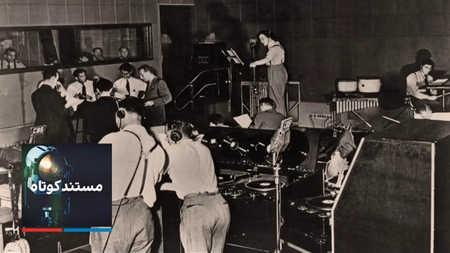 مستند کوتاه - رادیو و تاریخ