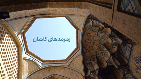 زمزمه‌های کاشان