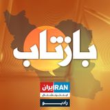 پادکست بازتاب - BazTaab