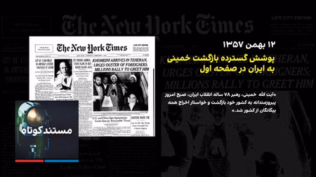 مستند کوتاه - انقلاب ایران به روایت نیویورک‌تایمز