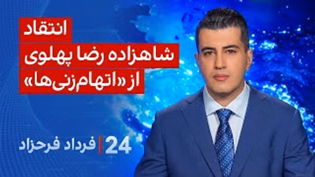 ‏‏‏﻿﻿۲۴ با فرداد فرحزاد: انتقاد شاهزاده رضا پهلوی از «اتهام‌زنی‌ها»