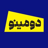 پادکست Dominoes - دومینو