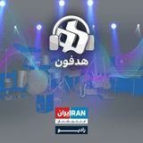 پادکست هدفون - Headphone