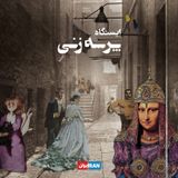 پادکست ایستگاه پرسه‌زنی - Istgahe Parsehzani