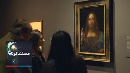 مستند کوتاه- داوینچی در عربستان