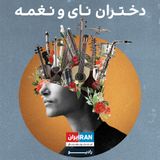 پادکست دختران نای و نغمه - Melody Girls