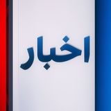 پادکست News - اخبار