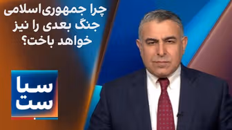  سیاست با مراد ویسی: چرا جمهوری‌ اسلامی جنگ بعدی را هم خواهد باخت؟ 
