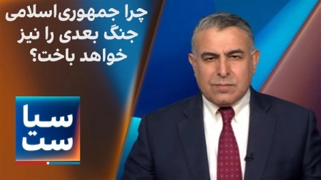  سیاست با مراد ویسی: چرا جمهوری‌ اسلامی جنگ بعدی را هم خواهد باخت؟ 