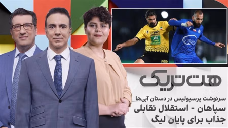 سرنوشت پرسپولیس در دستان آبی‌ها، سپاهان - استقلال تقابلی جذاب برای پایان لیگ