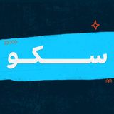 پادکست سکو - Sakkou