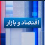 پادکست Economy and Markets - اقتصاد و بازار
