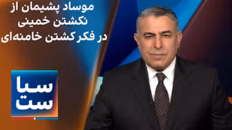 سیاست با مراد ویسی: موساد؛ پشیمان از نکشتن خمینی؛ در فکر کشتن خامنه‌ای