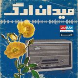 پادکست میدان ارگ - Meydane Arg