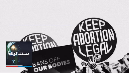 مستند کوتاه - حق سقط جنین، تاریخ یک مبارزه