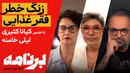 برنامه با کامبیز حسینی: نظر شما درباره گسترش فقر غذایی در ایران چیست؟