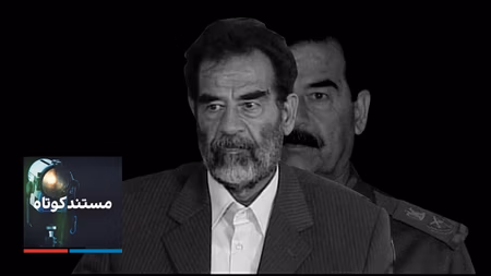مستند کوتاه - صدام؛ از صعود تا سقوط