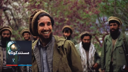 مستند کوتاه - احمد شاه مسعود