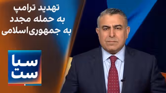 سیاست با مراد ویسی: تهدید ترامپ به حمله مجدد به جمهوری‌اسلامی