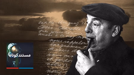 مستند کوتاه - پابلو نرودا