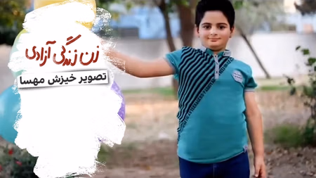 تصویر خیزش مهسا