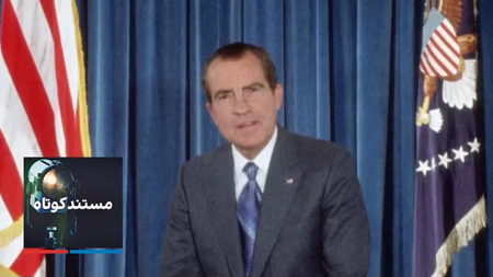 مستند کوتاه - چرا رئیس‌جمهور استعفا کرد؟