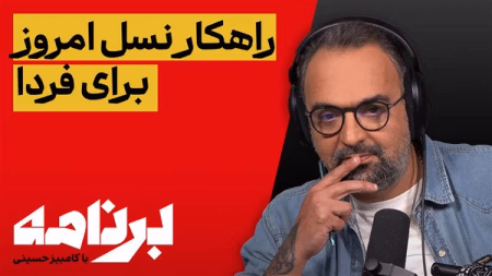 برنامه با کامبیز حسینی: ساختن آینده در دل ویرانی