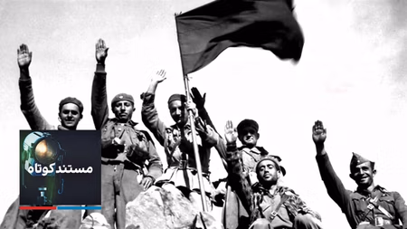 مستند کوتاه - جنگ داخلی اسپانیا