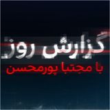 پادکست گزارش روز با مجتبا پورمحسن -  Daily report with Mojtaba Pourmohsen