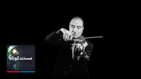 مستند کوتاه - ابوالحسن صبا