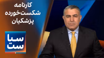  سیاست با مراد ویسی: کارنامه شکست‌خورده پزشکیان