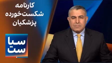  سیاست با مراد ویسی: کارنامه شکست‌خورده پزشکیان