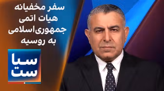 سیاست با مراد ویسی: افشای سفر مخفیانه هیات اتمی جمهوری‌اسلامی به روسیه