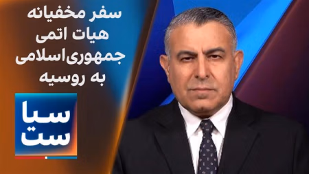 سیاست با مراد ویسی: افشای سفر مخفیانه هیات اتمی جمهوری‌اسلامی به روسیه