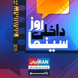پادکست روز، داخلی، سینما - Rooz Dakheli Cinema