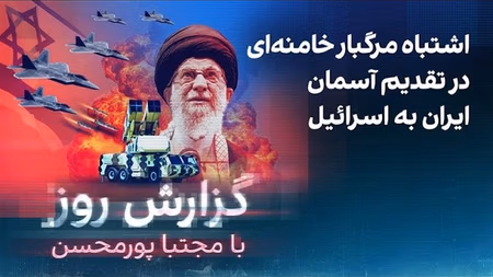 گزارش روز با مجتبا پورمحسن: اشتباه مرگبار خامنه‌ای در تقدیم آسمان ایران به اسرائیل