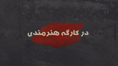 در کارگه هنرمندی - فصل دوم