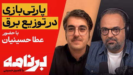 برنامه با کامبیز حسینی:  اعتراف به پارتی‌بازی در توزیع برق