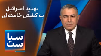 سیاست با مراد ویسی: تهدید اسرائیل به کشتن خامنه‌‌ای