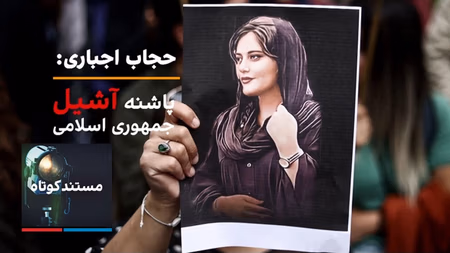 مستند کوتاه - حجاب اجباری؛ پاشنه آشیل جمهوری اسلامی