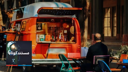 مستند کوتاه - کافه سیار