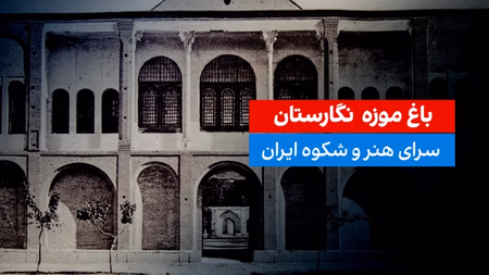 باغ‌ موزه نگارستان