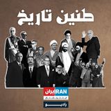 پادکست TANINE TARIKH- طنین تاریخ