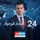 پادکست 24 with Fardad Farahzad-۲۴ با فرداد فرحزاد
