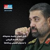 پادکست فایل صوتی جلسه محرمانه سردار قاسم قریشی