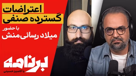 برنامه با کامبیز حسینی؛ آیا اعتراضات صنفی به یک جنبش اجتماعی منجر می شود؟