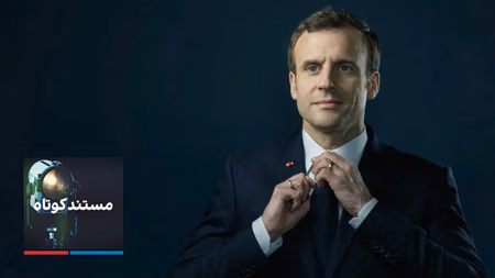 مستند کوتاه - برآمدن مکرون