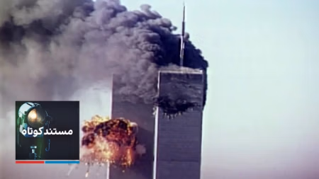 مستند کوتاه - برج‌های دوقلوی نیویورک